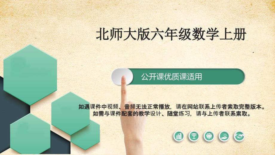 新课标北师大版六上7-1《百分数的应用（一）》公开课优质课件_第1页