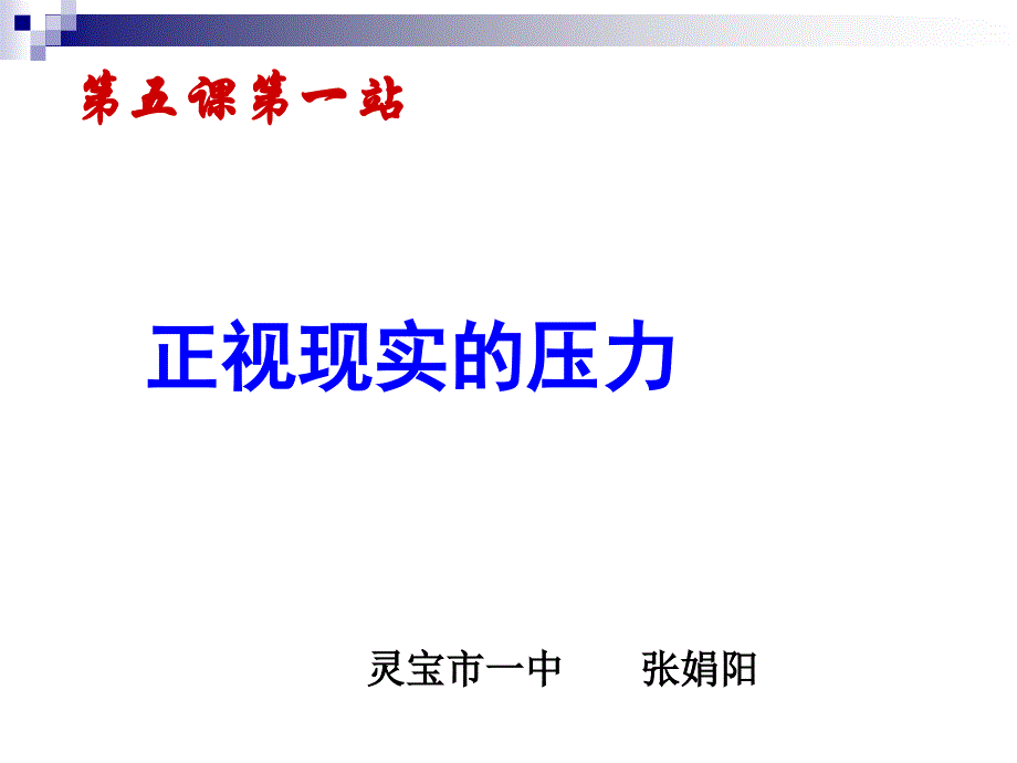 第五课第一站正视现实的压力_第1页