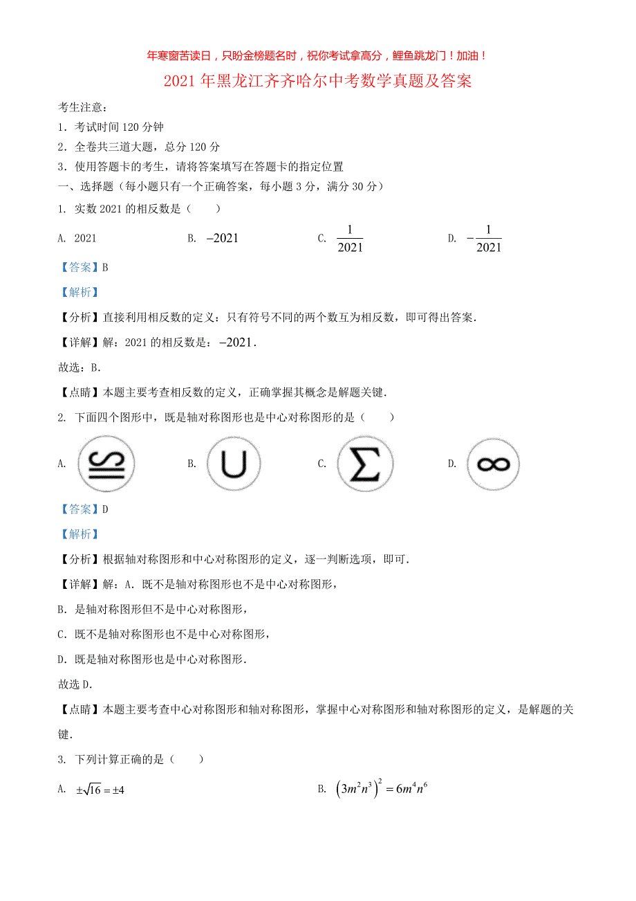 2021年黑龙江齐齐哈尔中考数学真题(含答案)_第1页