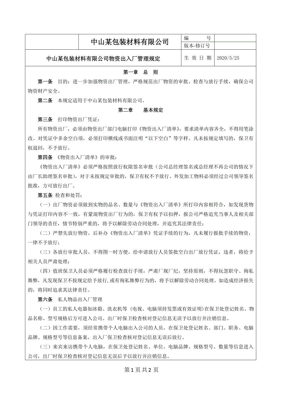 工厂规章制度模板物资出厂管理规定_第1页