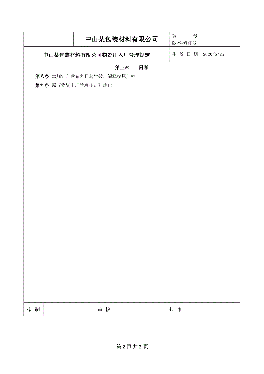 工厂规章制度模板物资出厂管理规定_第2页