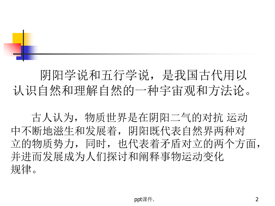 中医基础理论阴阳五行学说ppt课件_第2页