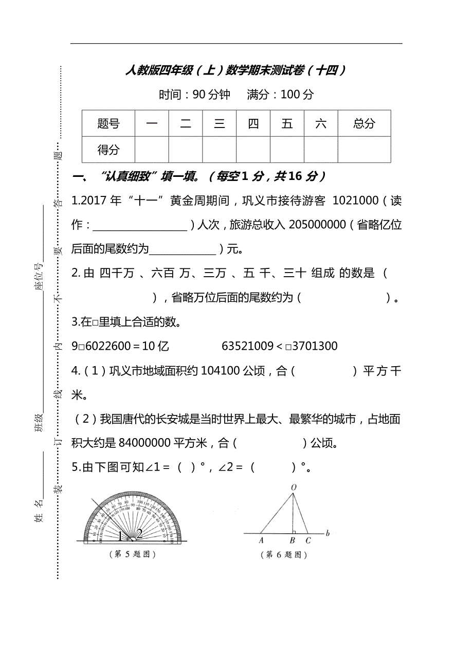 人教版4年级数学上册期末检测卷（十四）（附答案）_第1页