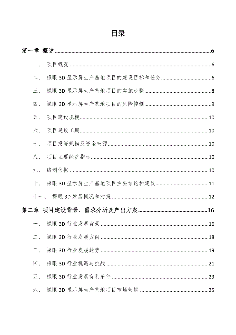 裸眼3D显示屏生产基地项目可行性研究报告_第3页