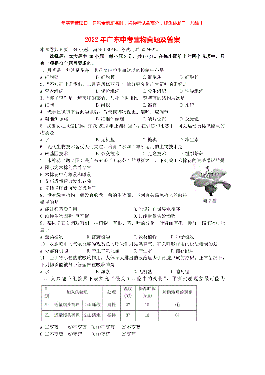 2022年广东中考生物真题(含答案)_第1页