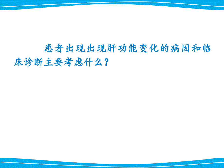 急性肝功能衰竭课件_第3页