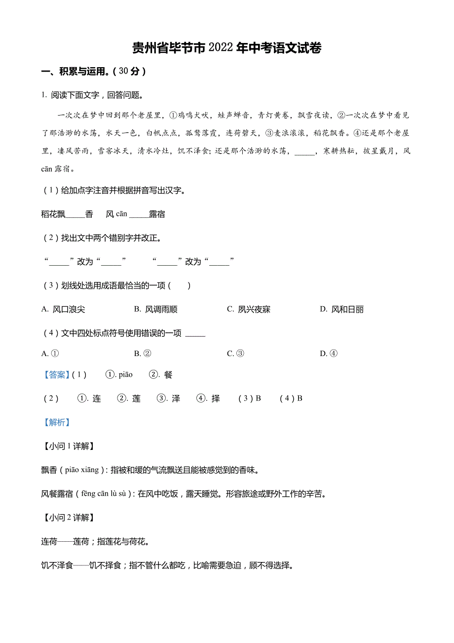 2022年贵州省毕节市中考语文真题（含解析）_第1页