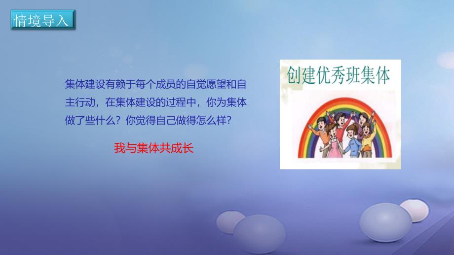 季版七年级道德与法治下册第三单元在集体中成长第八课美好集体有我在第2框我与集体共成长课件新人教版_第2页