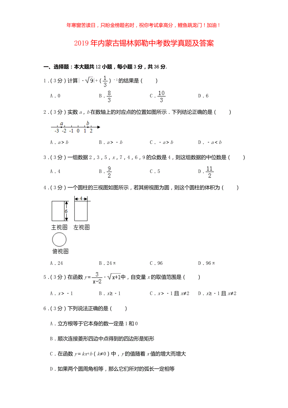 2019年内蒙古锡林郭勒中考数学真题(含答案)_第1页