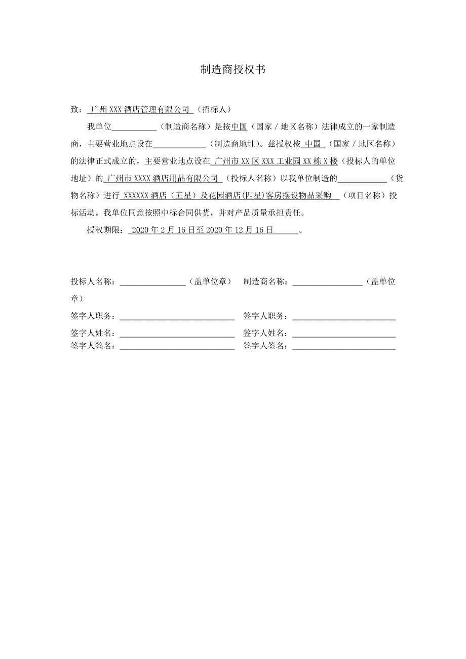 制造商授权书标准模板范文_第1页