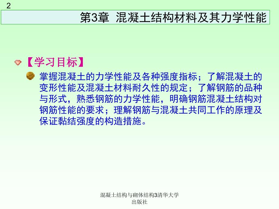 混凝土结构与砌体结构3清华大学出版社课件_第2页