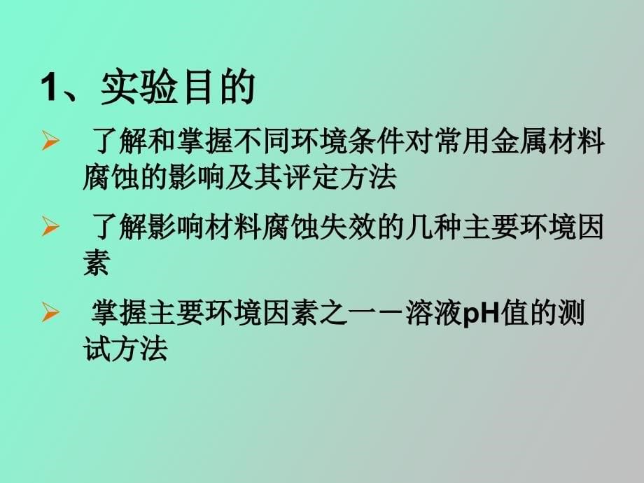 材料的环境作用与电化学综合实验_第5页