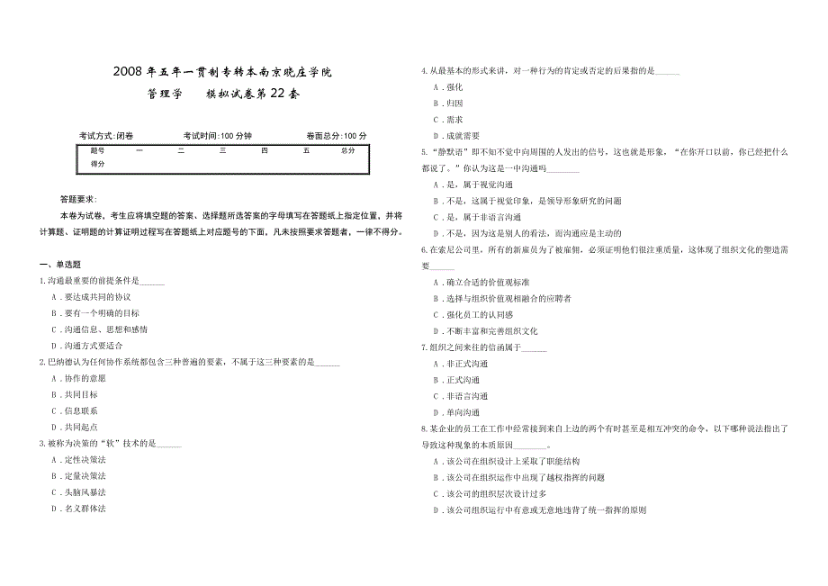 2008年五年一贯制专转本南京晓庄学院管理学模拟试卷第22套_第1页