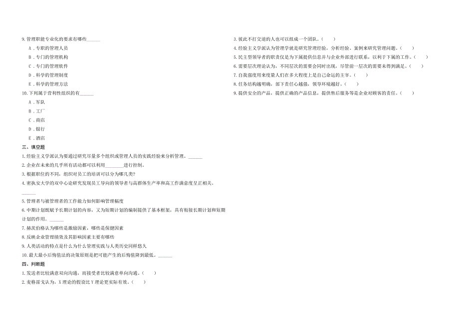 2008年五年一贯制专转本南京晓庄学院管理学模拟试卷第22套_第3页