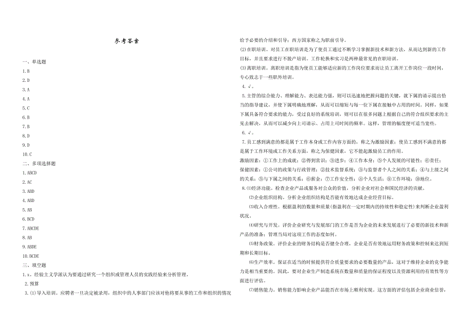 2008年五年一贯制专转本南京晓庄学院管理学模拟试卷第22套_第4页