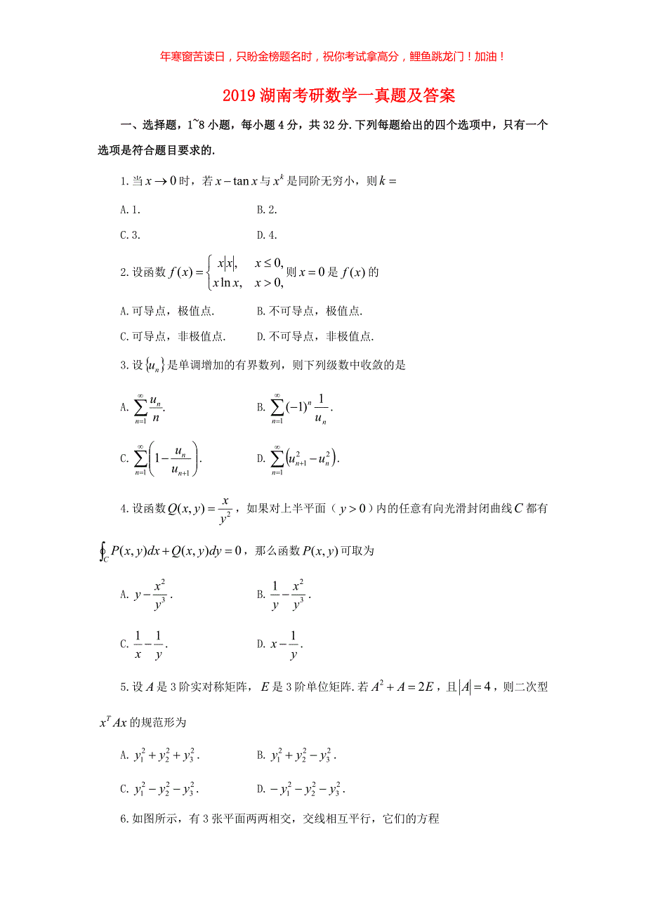 2019湖南考研数学一真题(含答案)_第1页