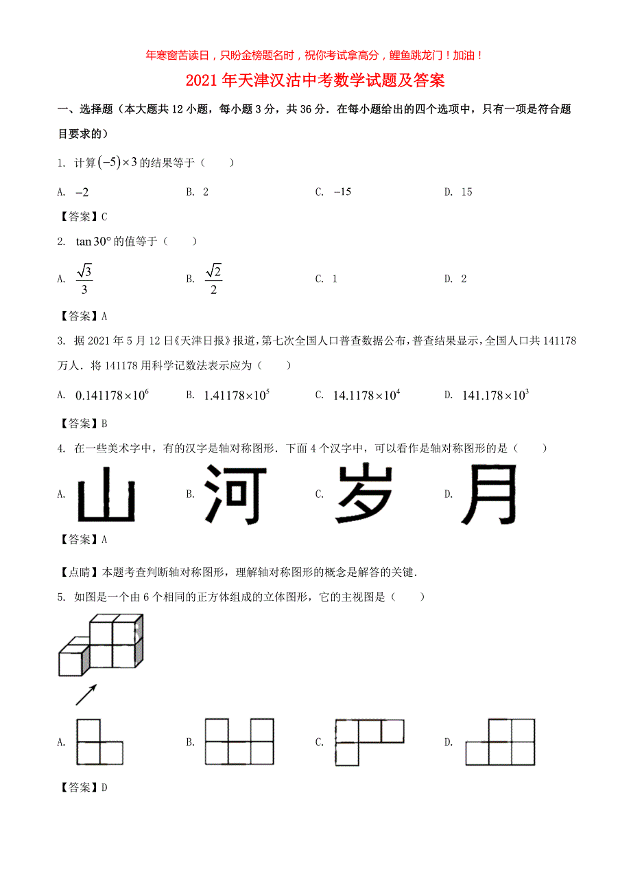 2021年天津汉沽中考数学试题(含答案)_第1页