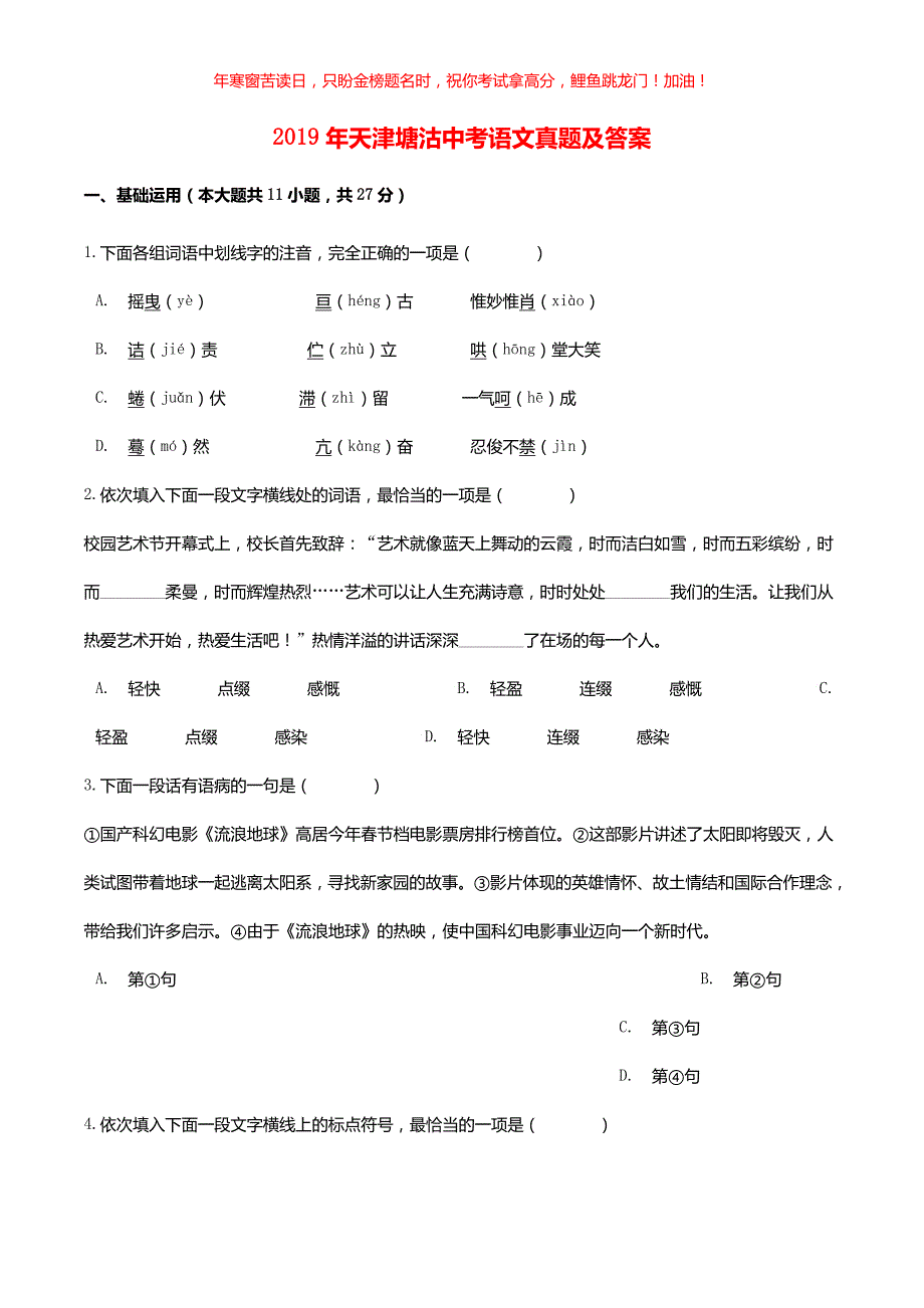 2019年天津塘沽中考语文真题(含答案)_第1页