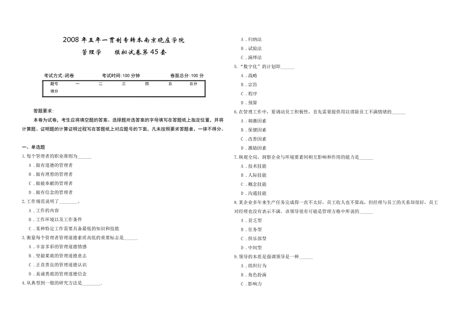 2008年五年一贯制专转本南京晓庄学院管理学模拟试卷第45套_第1页