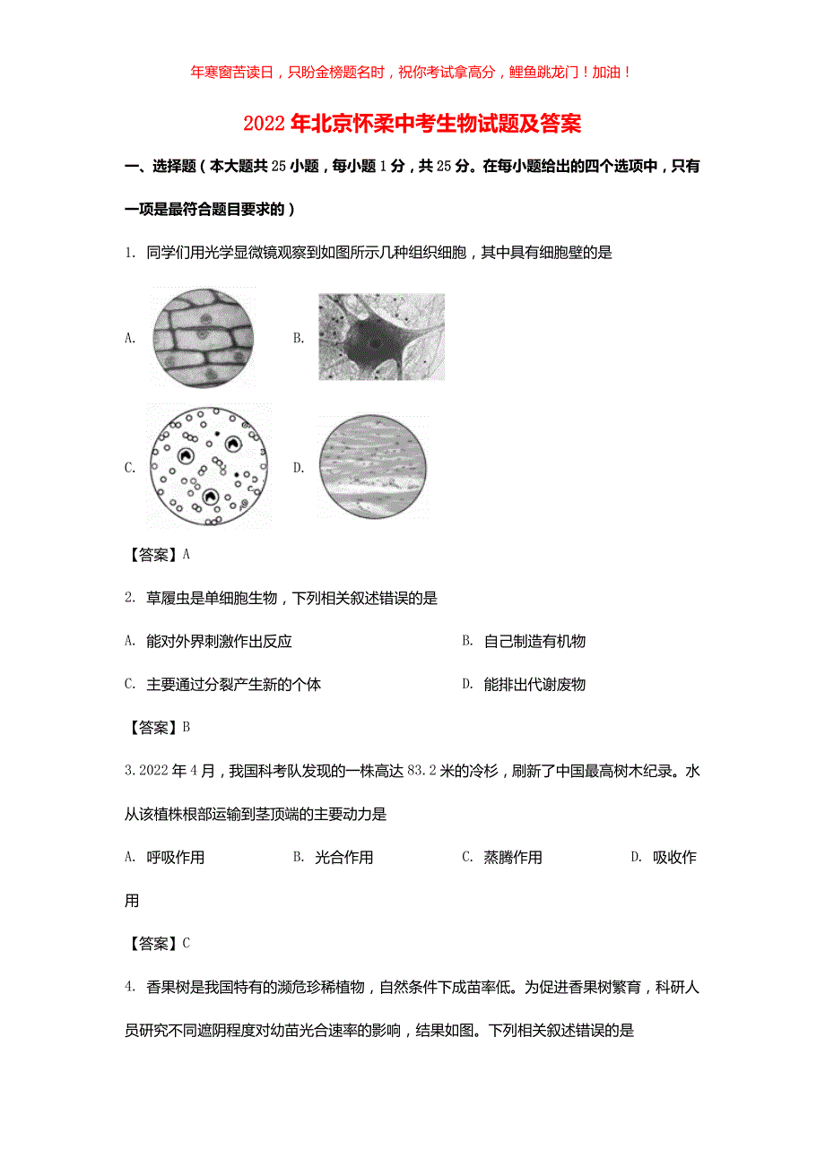 2022年北京怀柔中考生物试题(含答案)_第1页