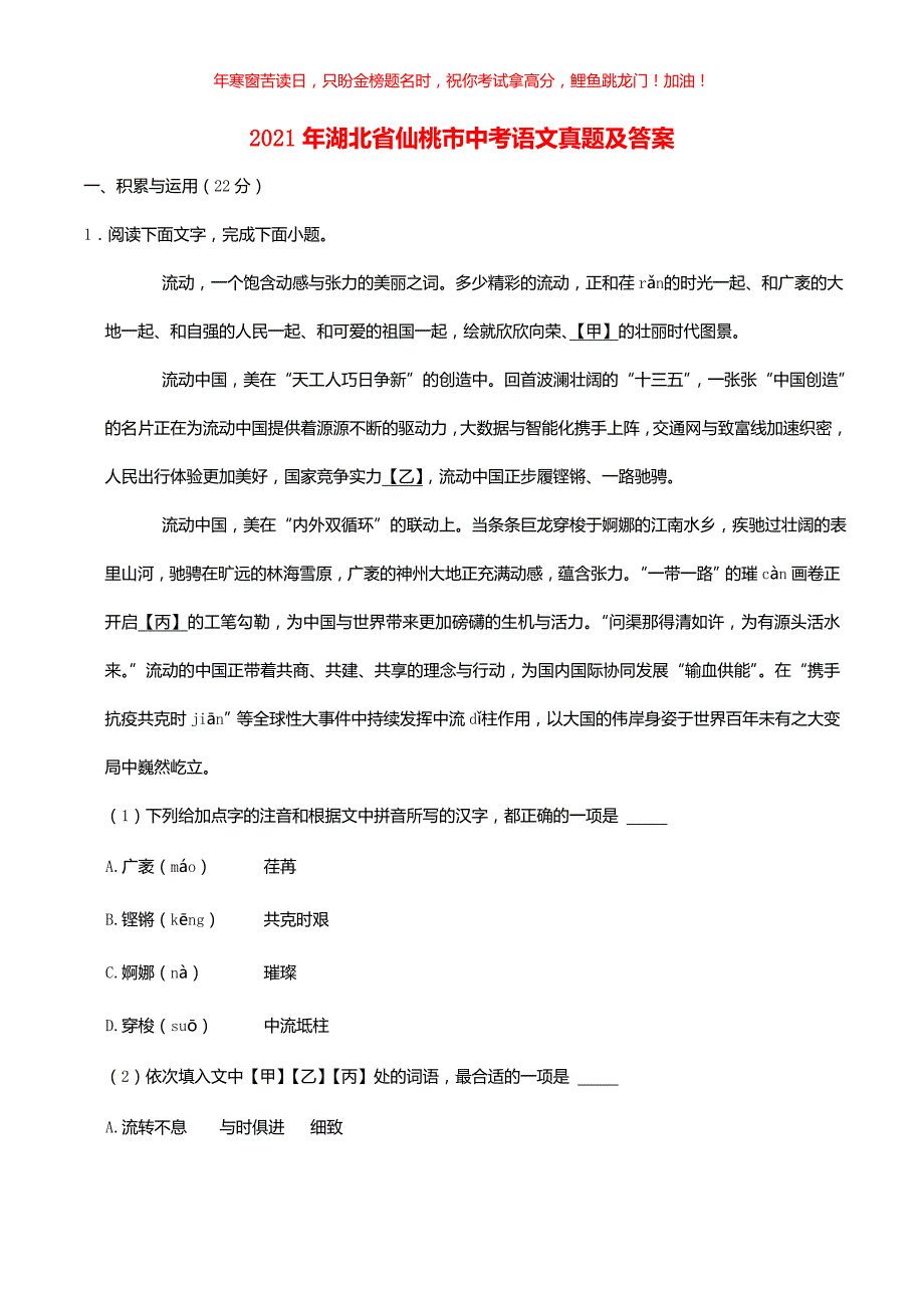 2021年湖北省仙桃市中考语文真题(含答案)_第1页