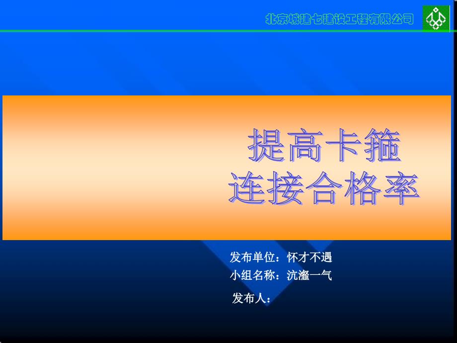 QC成果模板提高卡箍连接合格率_第1页