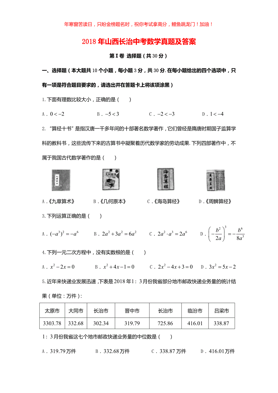 2018年山西长治中考数学真题(含答案)_第1页