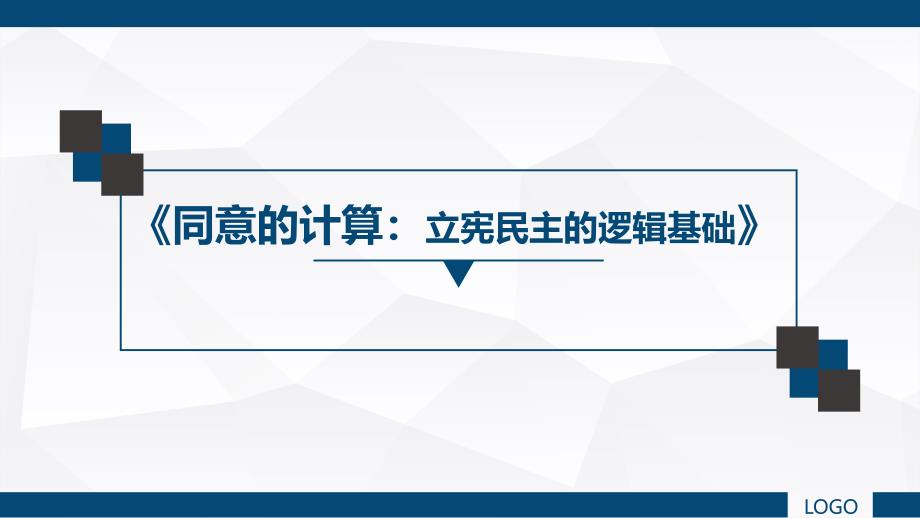 同意的计算立宪民主的逻辑基础课件_第1页