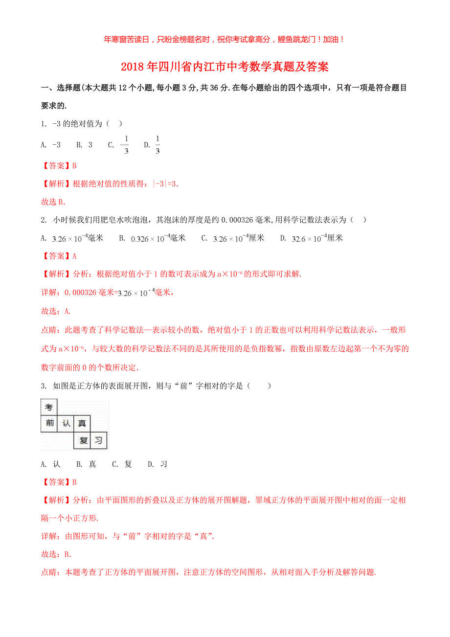 2018年四川省内江市中考数学真题(含答案)_第1页