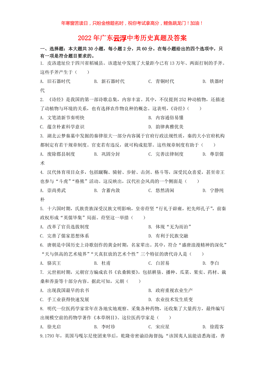 2022年广东云浮中考历史真题(含答案)_第1页