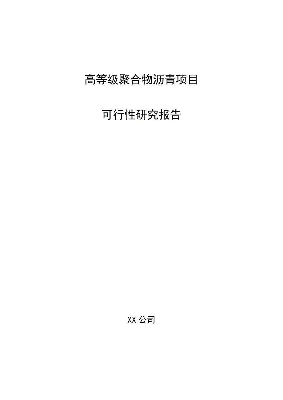 高等级聚合物沥青项目可行性研究报告_第1页