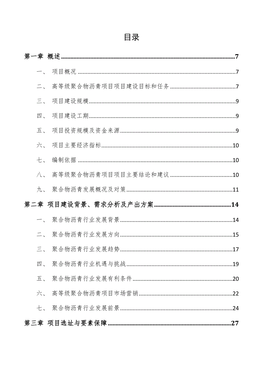 高等级聚合物沥青项目可行性研究报告_第4页