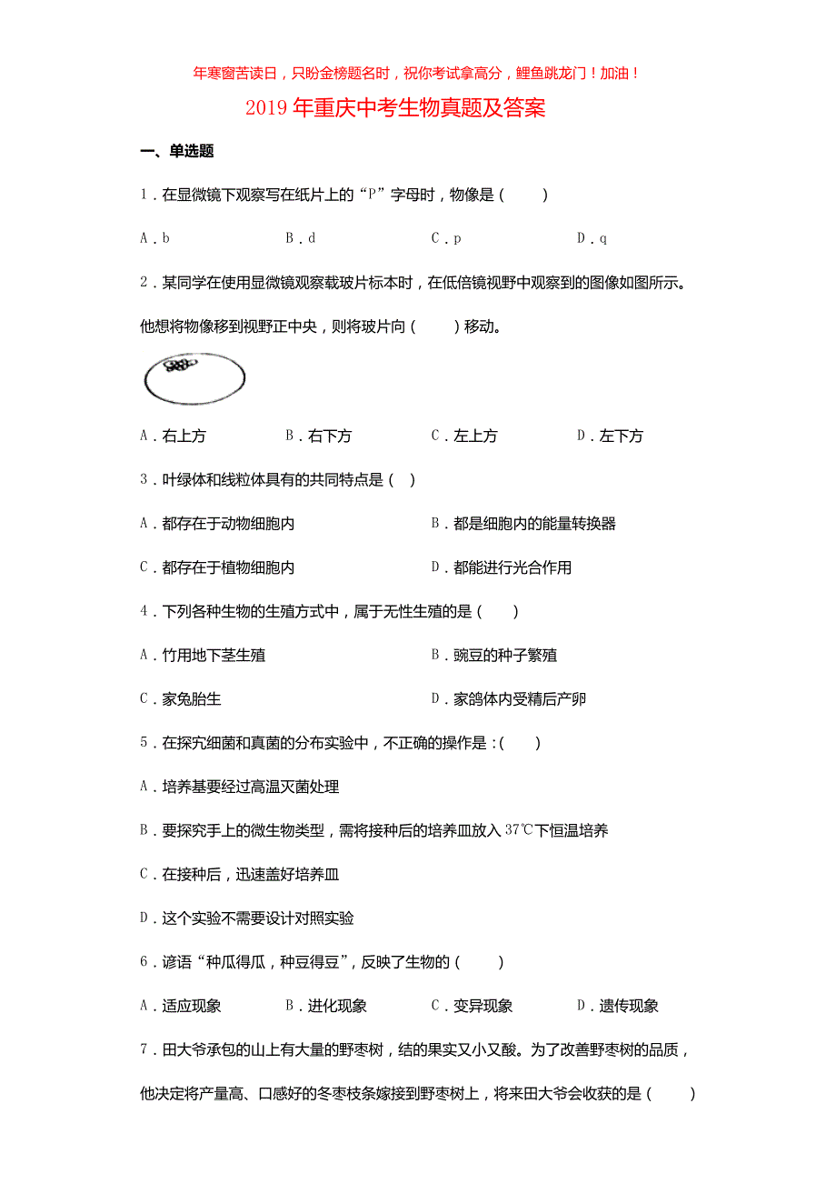 2019年重庆中考生物真题(含答案)_第1页