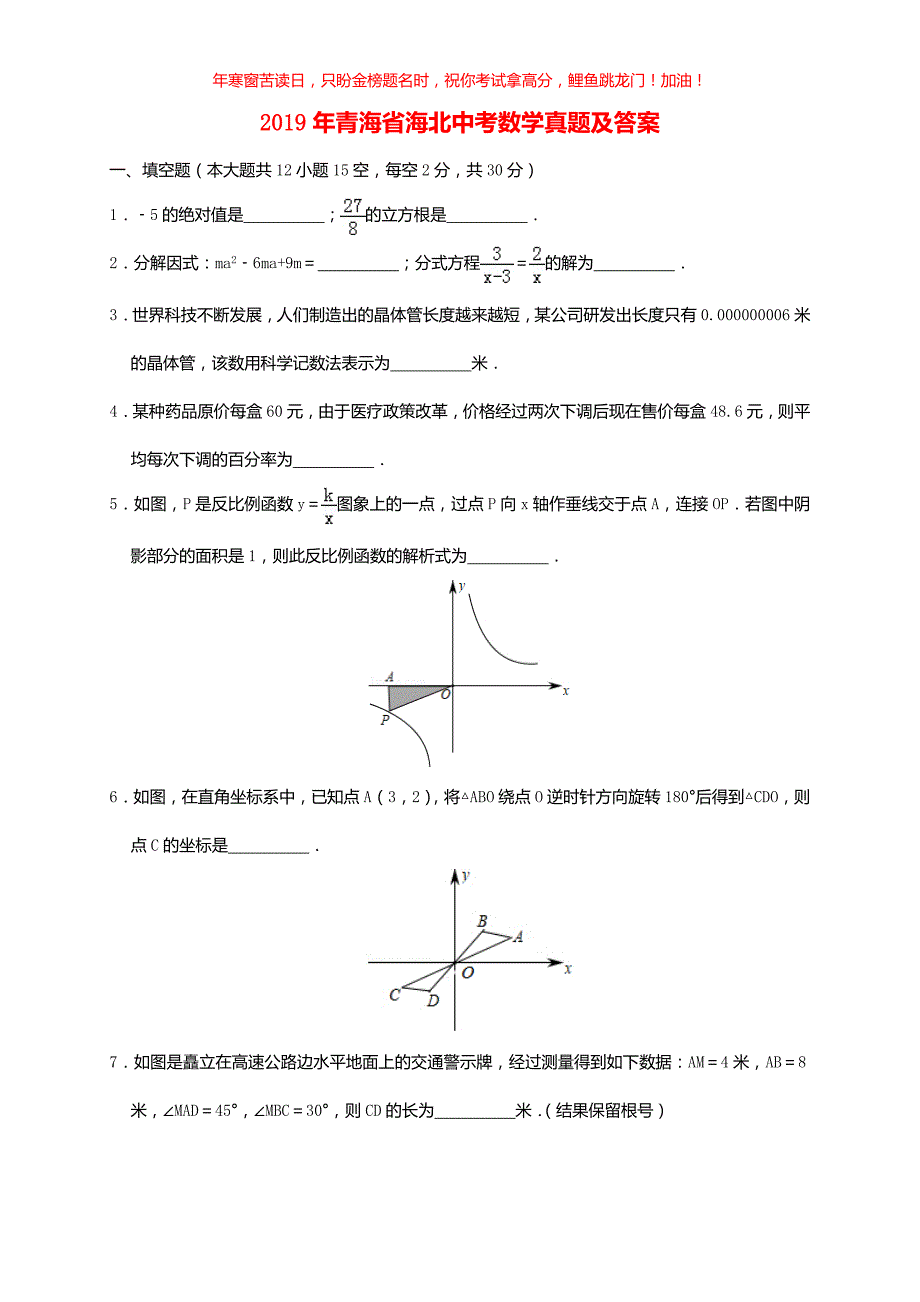 2019年青海省海北中考数学真题(含答案)_第1页