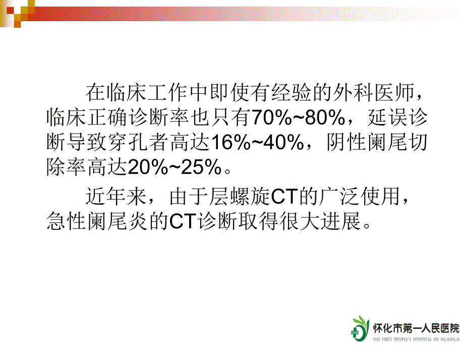 急性阑尾炎的CT诊断_第4页