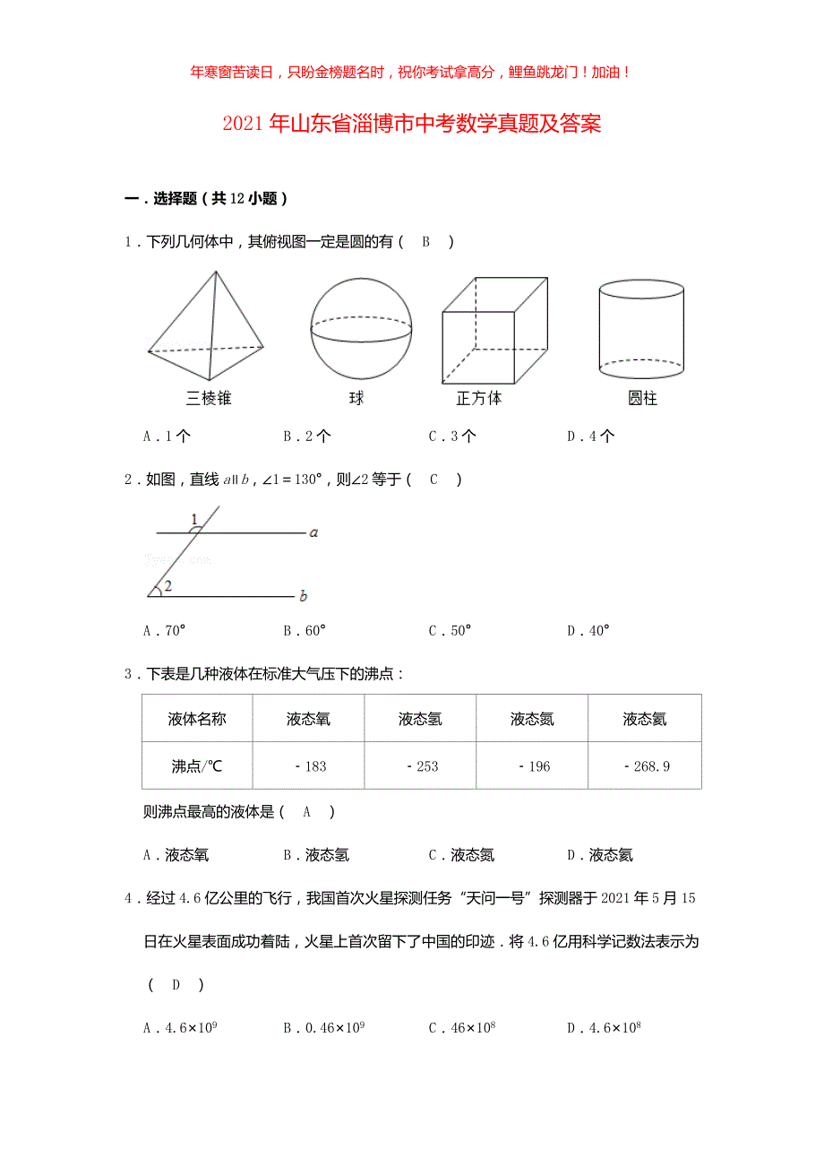 2021年山东省淄博市中考数学真题(含答案)_第1页