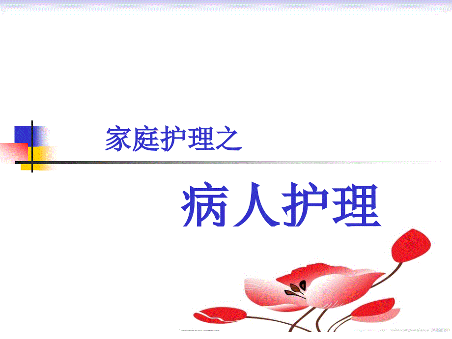 家政服务病人护理.ppt_第1页