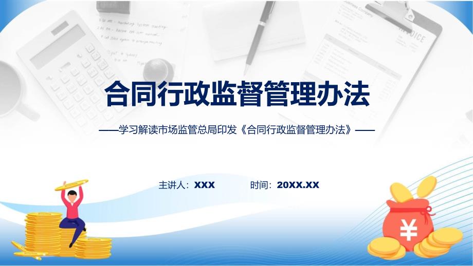 学习解读2023年合同行政监督管理办法课件_第1页