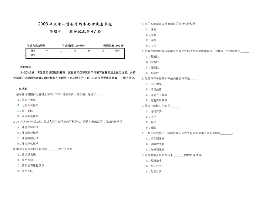 2008年五年一贯制专转本南京晓庄学院管理学模拟试卷第47套_第1页