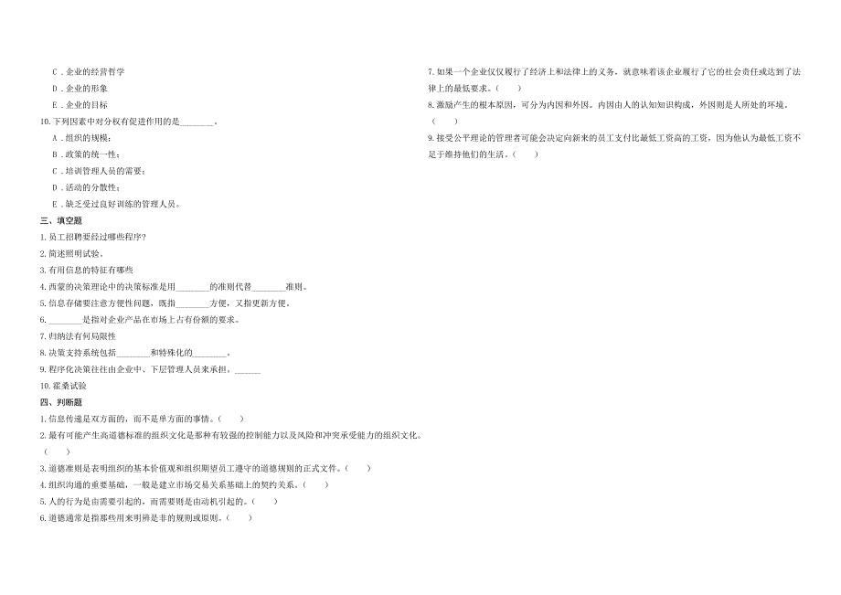 2008年五年一贯制专转本南京晓庄学院管理学模拟试卷第47套_第3页