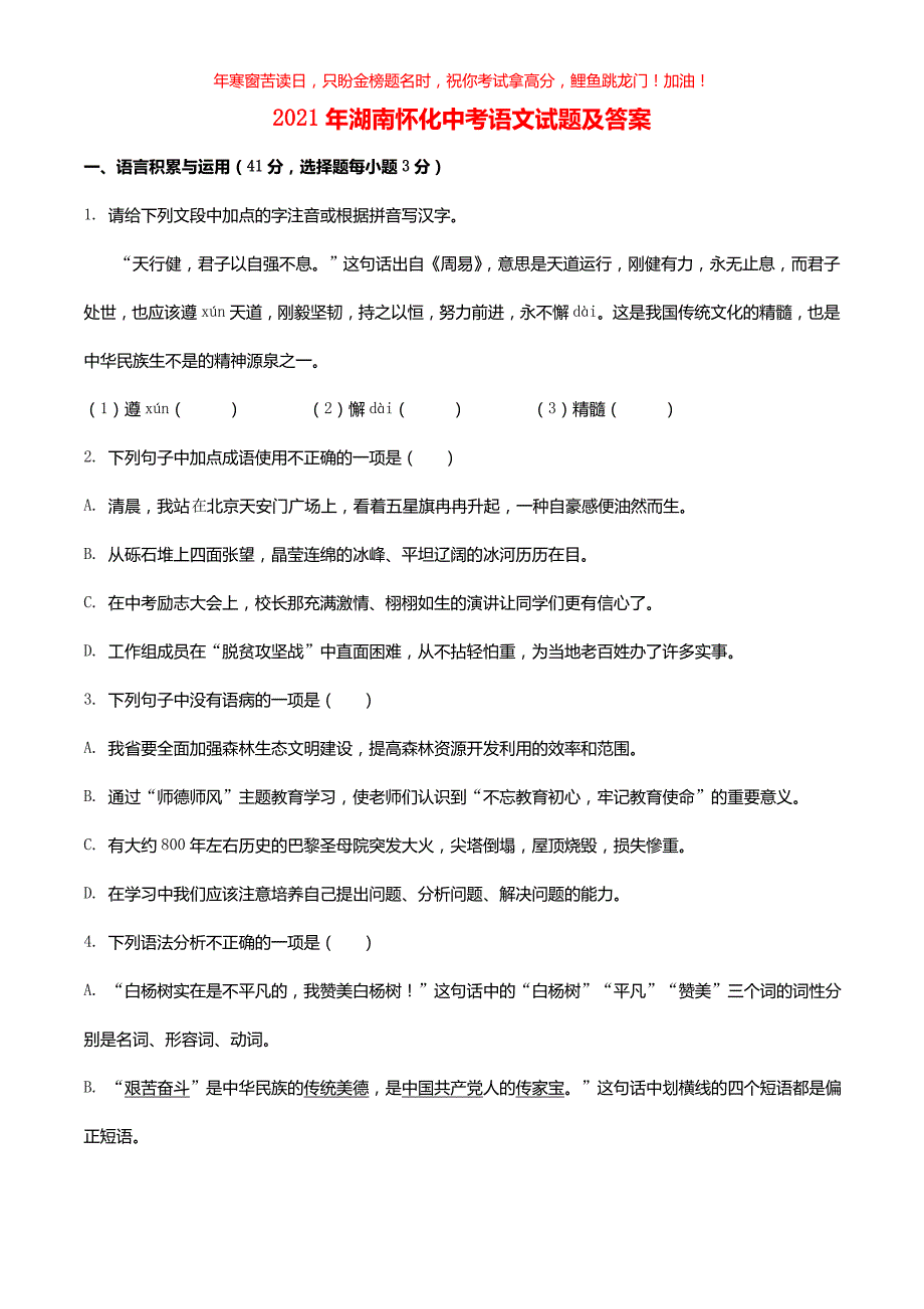 2021年湖南怀化中考语文试题(含答案)_第1页