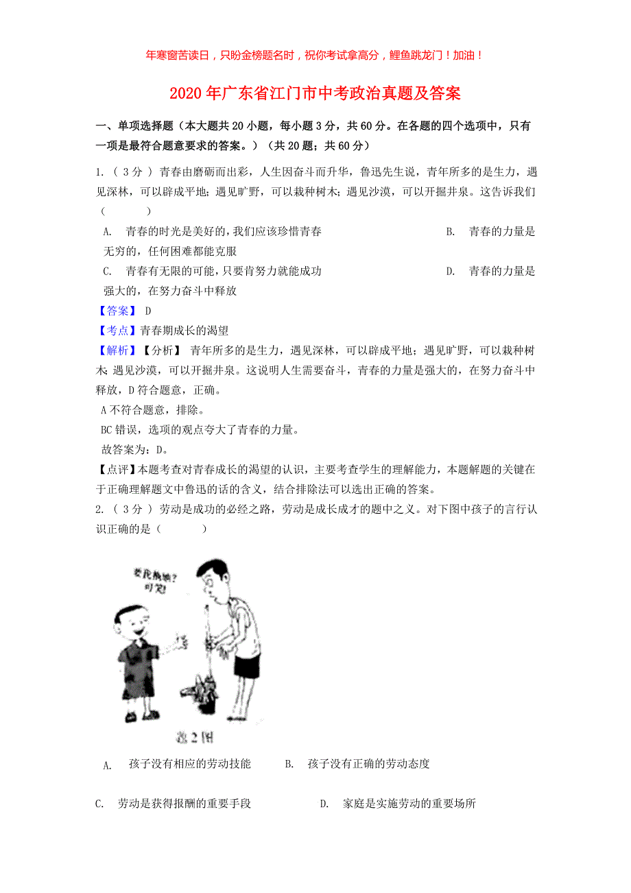 2020年广东省江门市中考政治真题(含答案)_第1页