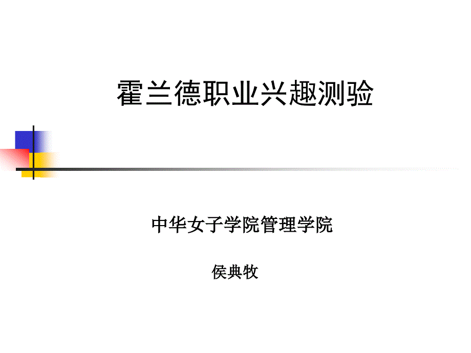 霍兰德职业兴趣测验_第1页