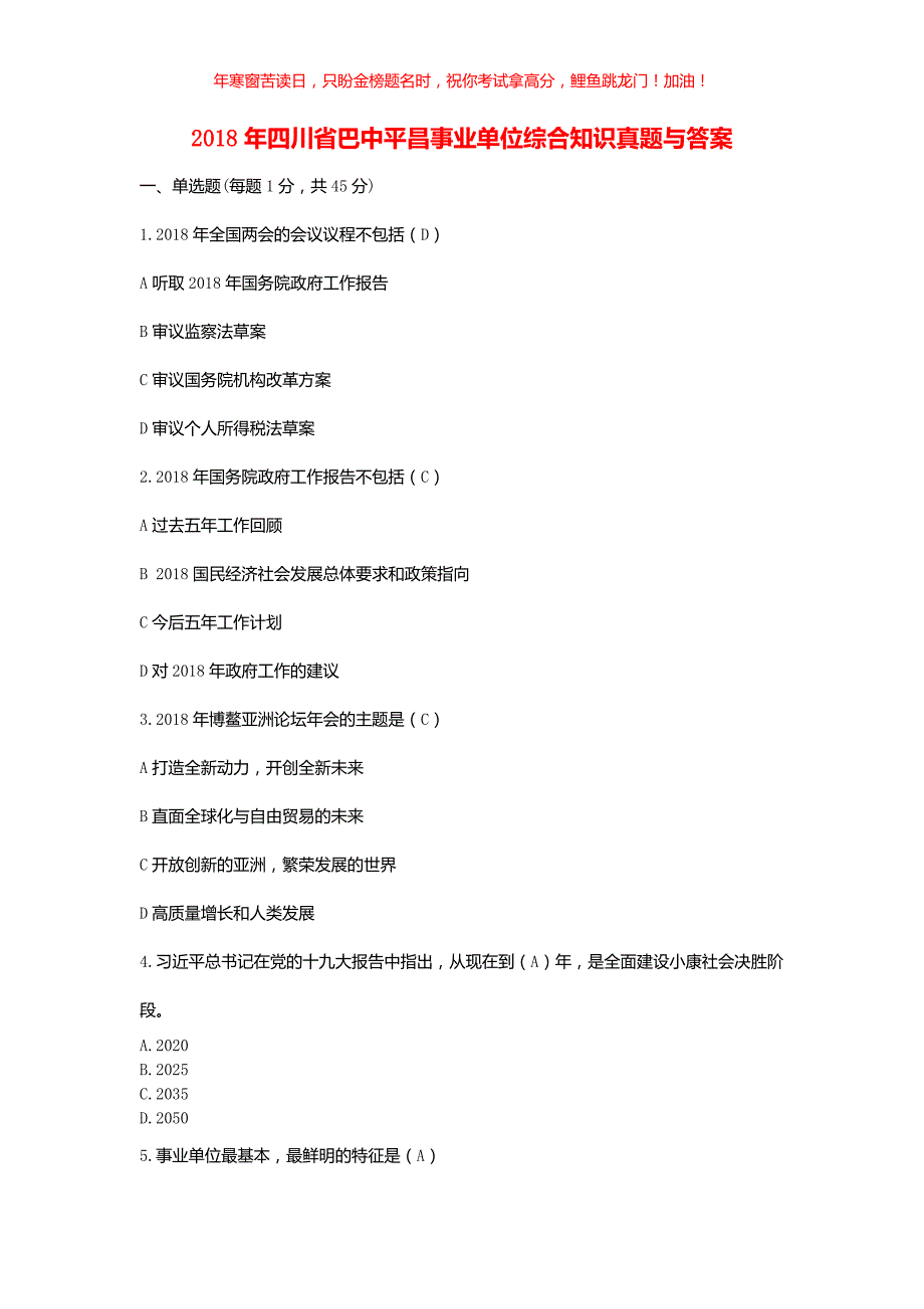 2018年四川省巴中平昌事业单位综合知识真题(含答案)_第1页