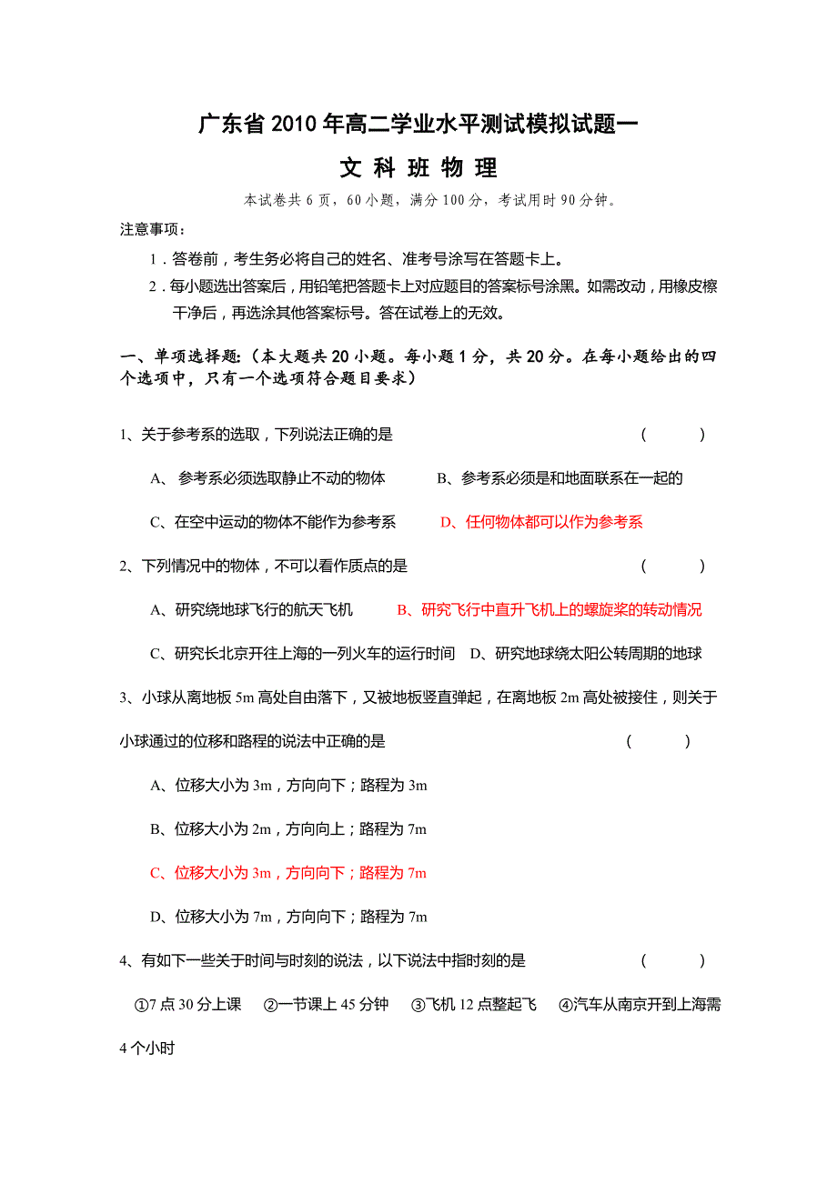 广东省2010年高二物理学业水平测试模拟试题一（文科班）_第1页