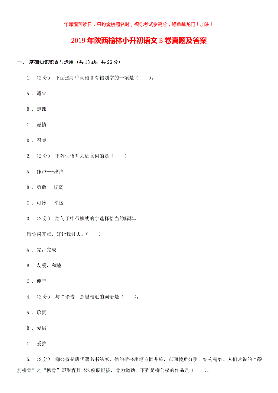 2019年陕西榆林小升初语文B卷真题(含答案)_第1页