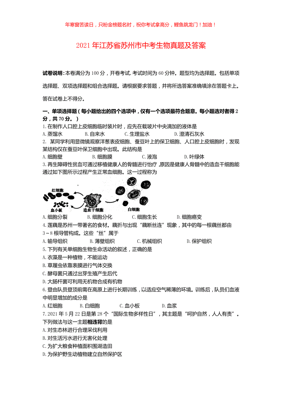 2021年江苏省苏州市中考生物真题(含答案)_第1页