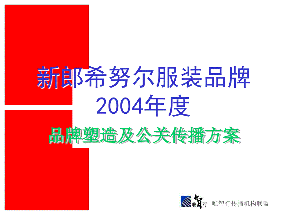 新郎希努尔服装品牌塑造及公关传播方案课件_第1页