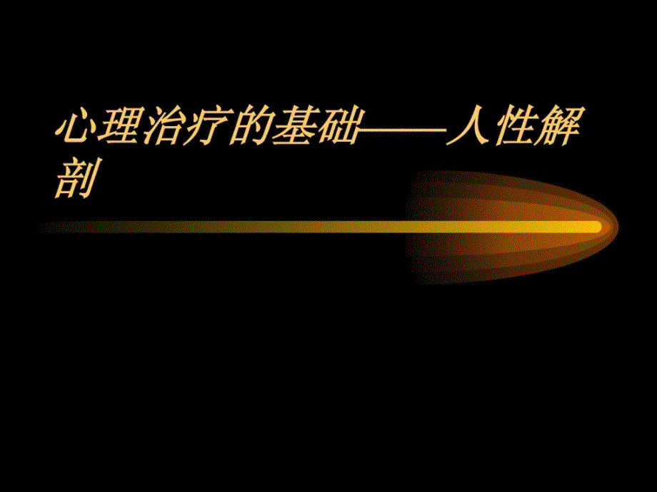 心思治疗的基础-人性解剖.ppt_第1页