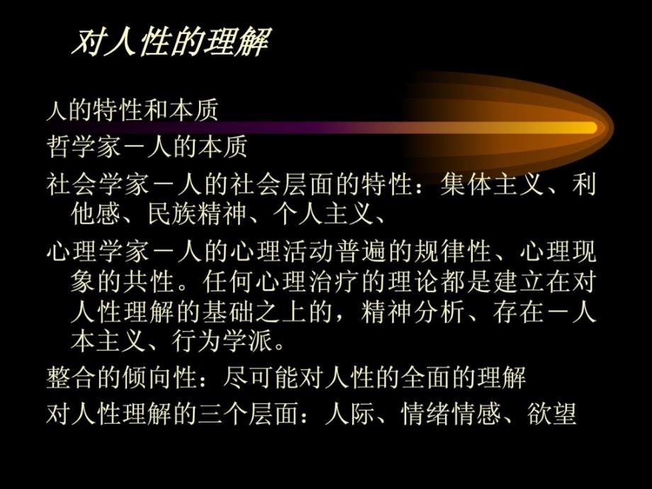 心思治疗的基础-人性解剖.ppt_第2页